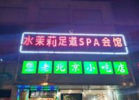 水茉莉足道spa会馆默认相册