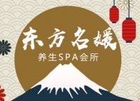 东方名媛SPA会所