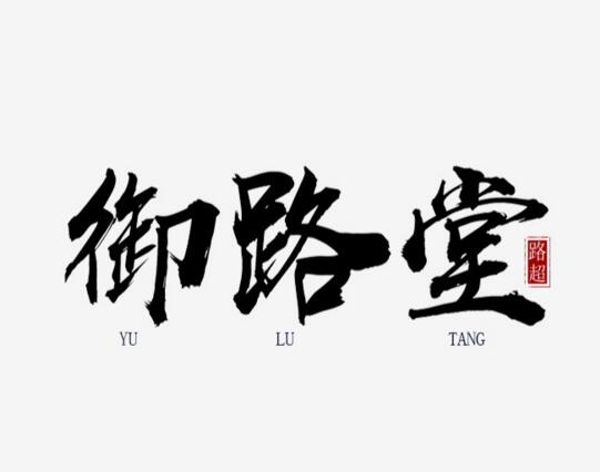 御路堂