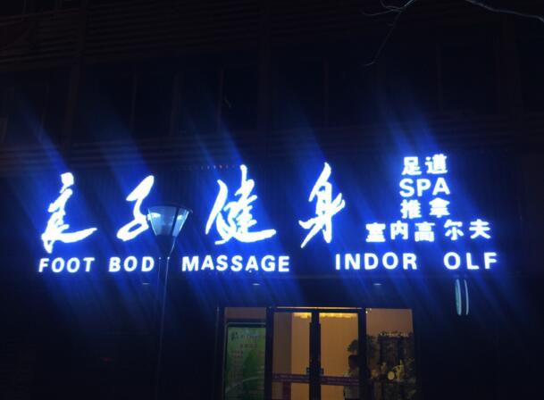 良子健身