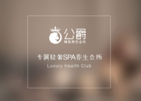 公爵专属轻奢SPA养生会所（广渠门店）