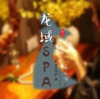 龙域SPA体验馆默认相册