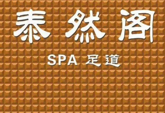 泰然阁养生spa会所