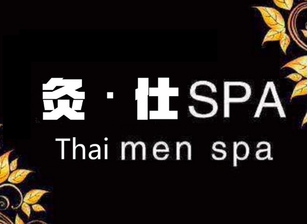 灸仕SPA