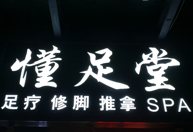 懂足堂（西客站店）