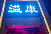 溢康足道SPA(南站店)