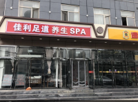 佳利足道养生SPA（管庄杨闸环岛店）默认相册