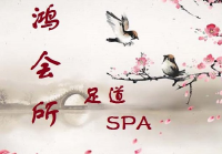 鸿会所足道spa