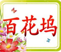 百花坞默认相册