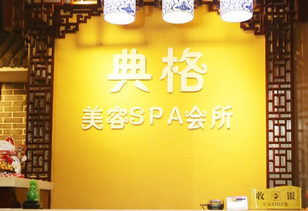 典格美容SPA会所