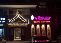 泰泉宫(北京人家店)