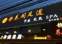 静养阁养生SPA（劲松店）