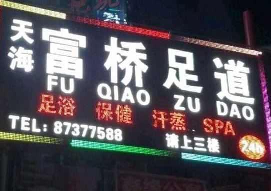 富桥足道养生会馆