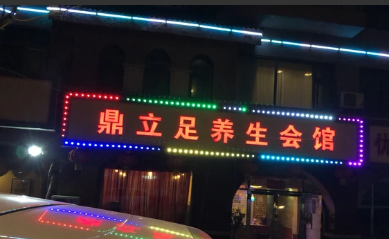 鼎立足足疗养生会所（国瑞熙墅店）