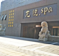 龙悦.SPA（对外经贸店）