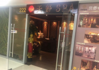 天舒SPA(光华SOHO店)