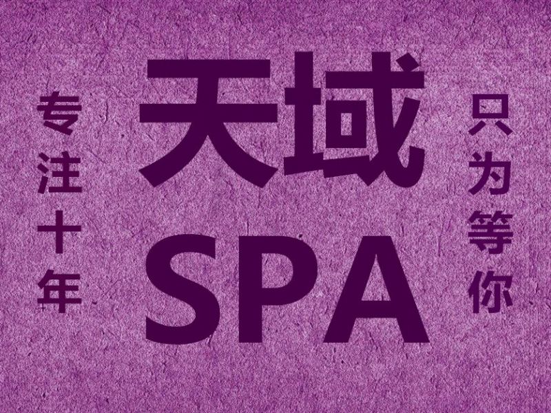 天域SPA