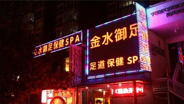 金水御足保健SPA（二店）