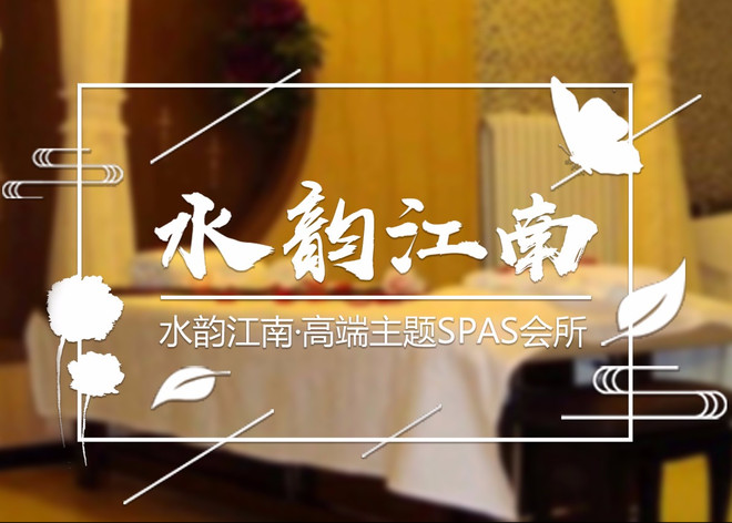 水韵江南·高端主题spas会所大全,休闲养生,兔兔网,兔兔网