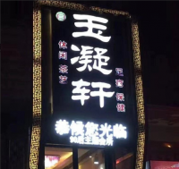 玉凝轩SPA养生（青塔西里店）