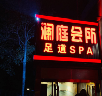 澜庭足道spa会所