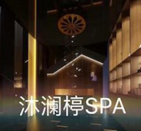 沐澜楟SPA会所