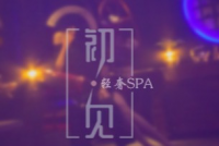 初见·舞媚轻奢SPA会所（广渠门店）