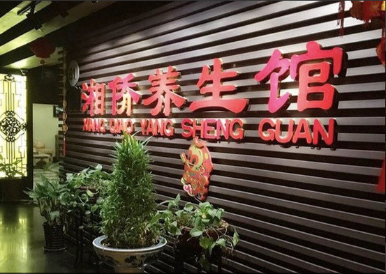 湘侨会馆（木樨园桥店）