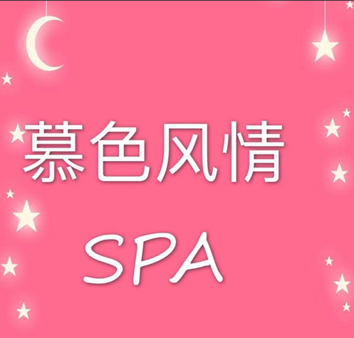 慕色风情SPA会所