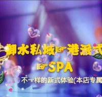 御水私域·港派指压·精品SPA（圣熙店）