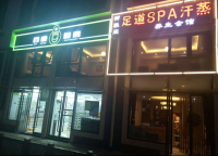 御雅阁足道spa汗蒸养生会馆默认相册