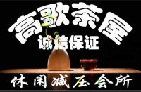 高歌茶屋默认相册