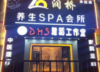 润桥影院足道SPA会所（永旺店）