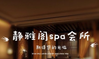 静雅阁spa会所