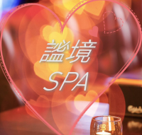 謐境SPA