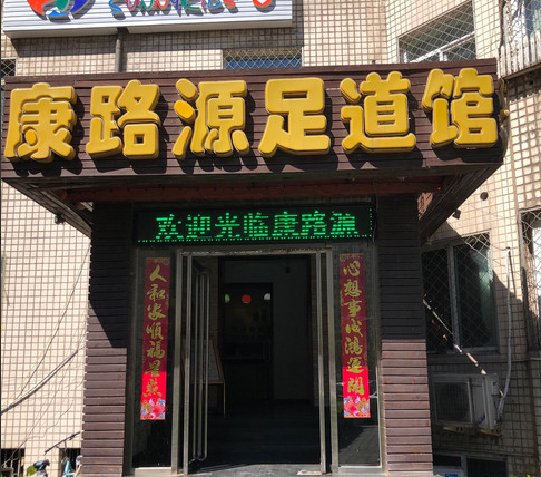 康路源足道馆