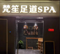 梵笙足道SPA