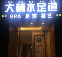 大桶水·专业足道SPA店