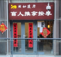 轻松漫行盲人按摩（四惠店）默认相册