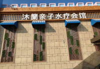 沐籣水疗会馆