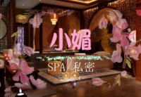 小媚·SPA订制会所(三里屯店)默认相册