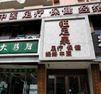 钰足泉足疗保健经络中医(十里堡店)默认相册