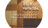 和木养生馆 SPA