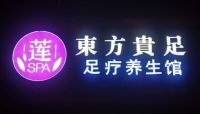 莲·东方贵足足疗养生馆