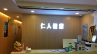 仁人健康馆(苏州桥店)