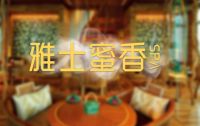 雅士蜜香SPA默认相册