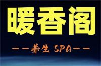 暖香阁spa养生