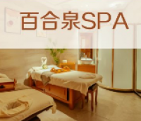 百合泉按摩SPA