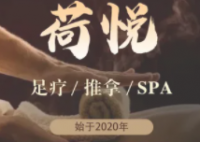 荷悦推拿SPA养生馆