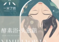 一米了然酵素浴头愈舘默认相册